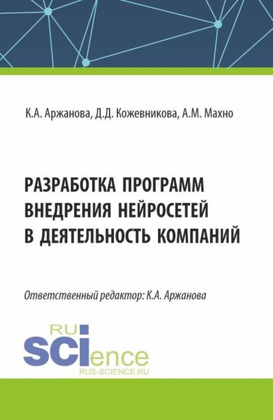Обложка книги  «Разработка программ внедрения нейросетей в деятельность компаний. (Бакалавриат, Магистратура). Монография.»