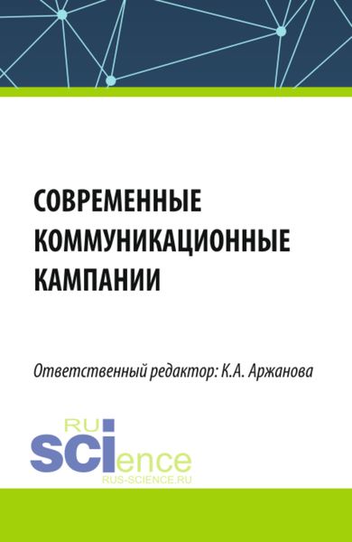 Обложка книги  «Современные коммуникационные кампании. (Бакалавриат, Магистратура). Монография.»