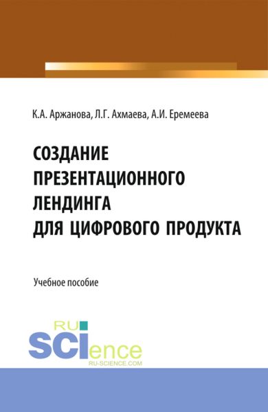 Обложка книги  «Создание презентационного лендинга для цифрового продукта. (Бакалавриат). Учебное пособие.»