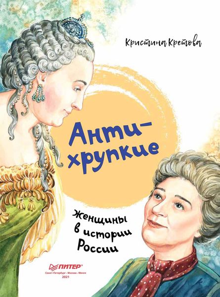 Обложка книги «Антихрупкие. Женщины в истории России»