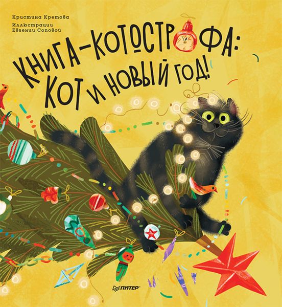Обложка книги  «Книга-котострофа: Кот и Новый год! Полезные сказки»