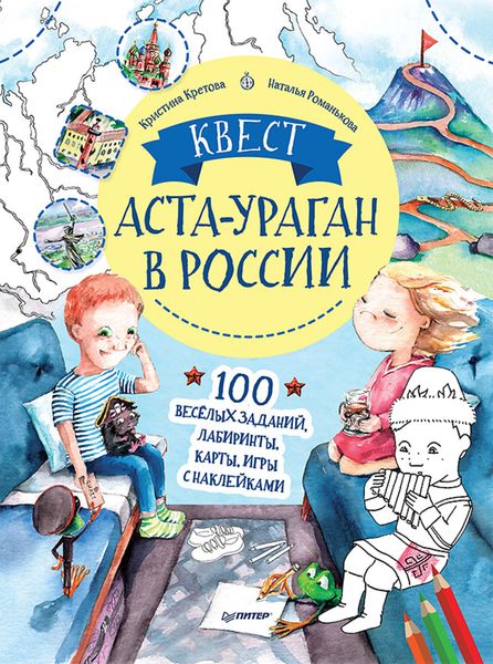 Обложка книги «Квест. Аста-Ураган в России. 100 веселых заданий, лабиринты, карты, игры»