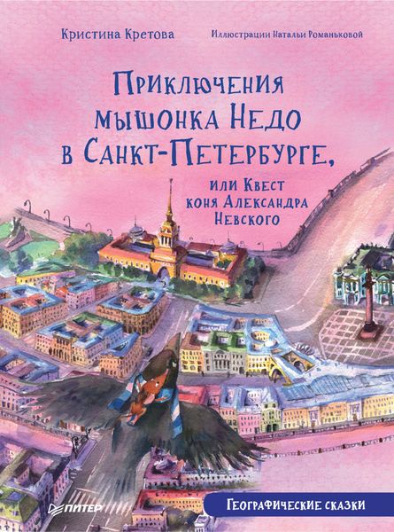 Обложка книги  «Приключения мышонка Недо в Санкт-Петербурге, или Квест коня Александра Невского. Географические сказки»