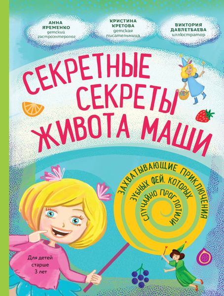 Обложка книги  «Секретные секреты живота Маши или Захватывающие приключения зубных фей, которых случайно проглотили»