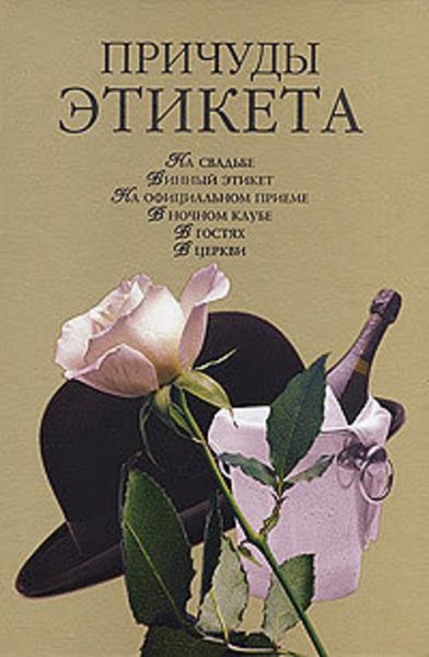 Обложка книги «Причуды этикета»