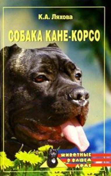 Обложка книги «Собака Кане-Корсо»