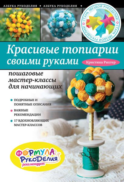 Обложка книги «Красивые топиарии своими руками. Пошаговые мастер-классы для начинающих»
