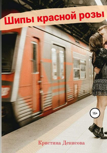 Обложка книги «Шипы красной розы»