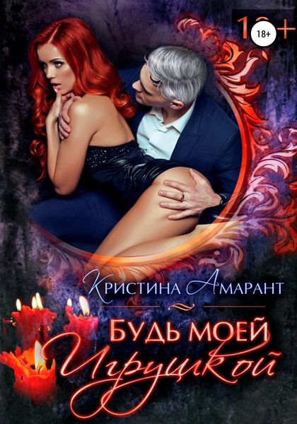 Обложка книги  «Будь моей игрушкой»