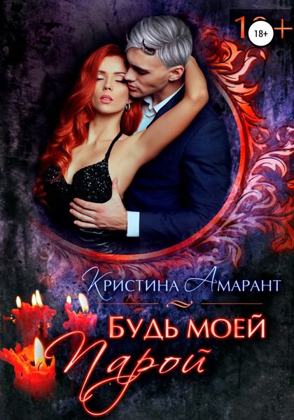 Обложка книги  «Будь моей парой»