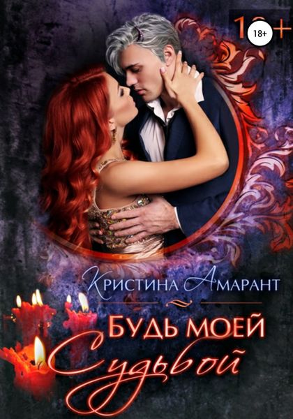 Обложка книги  «Будь моей судьбой»