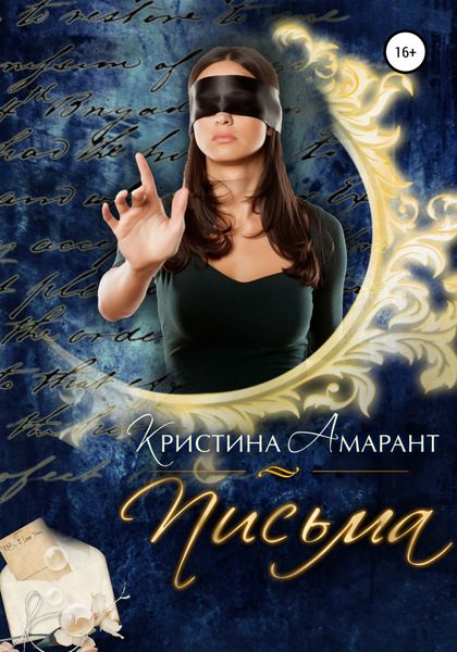 Обложка книги  «Письма»