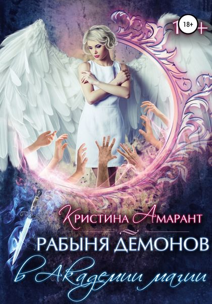 Обложка книги  «Рабыня демонов в Академии магии»