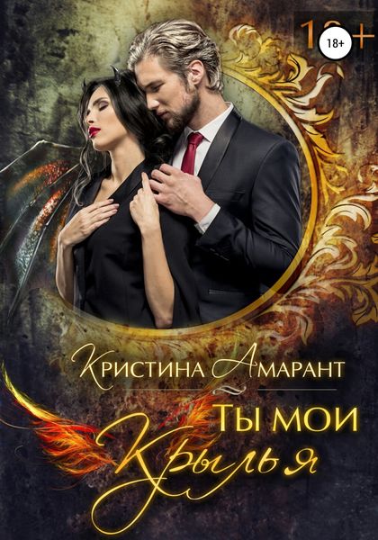 Обложка книги  «Ты мои крылья»