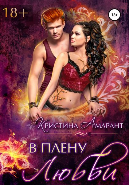 Обложка книги  «В плену любви»