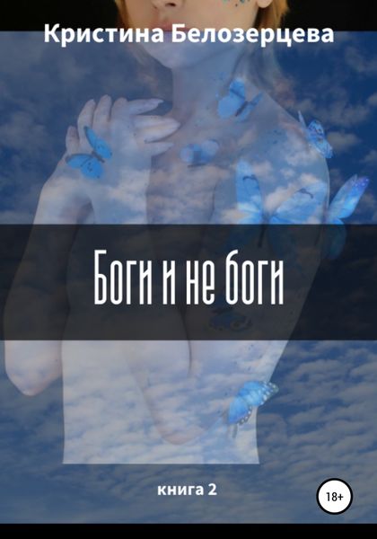 Обложка книги «Боги и не боги»