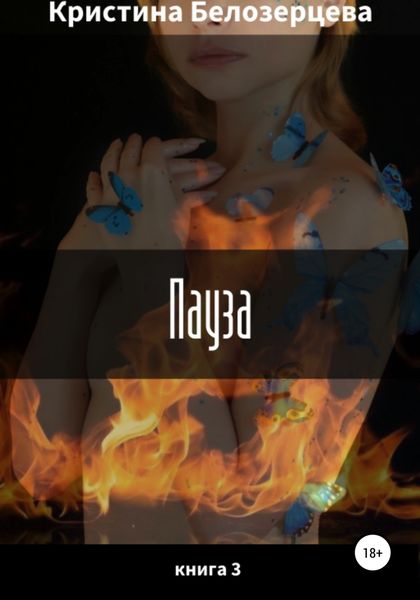 Обложка книги «Пауза»