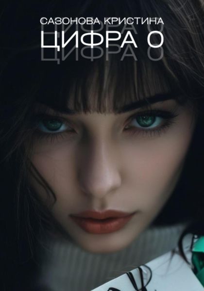 Обложка книги  «Цифра 0»