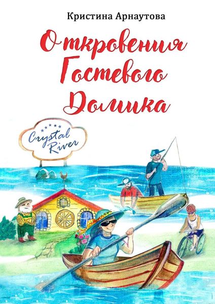 Обложка книги «Откровения гостевого домика»