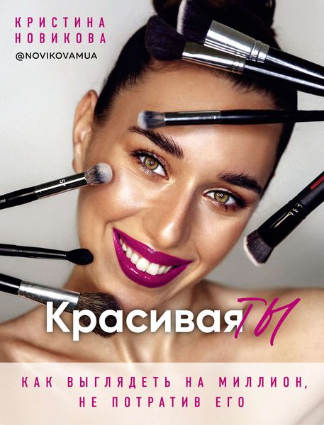 Обложка книги  «Красивая ТЫ»