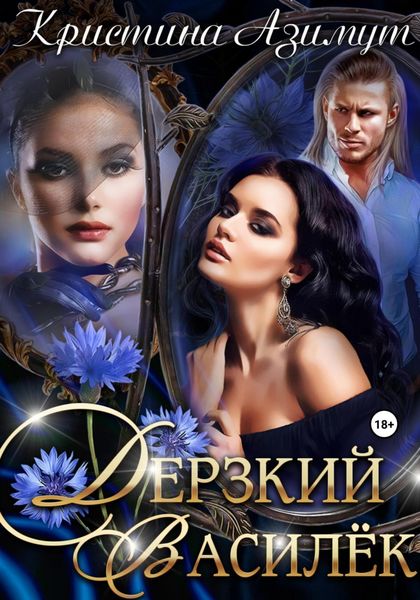 Обложка книги  «Дерзкий Василёк»