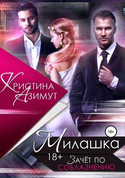 Обложка книги «Милашка. Зачёт по соблазнению»