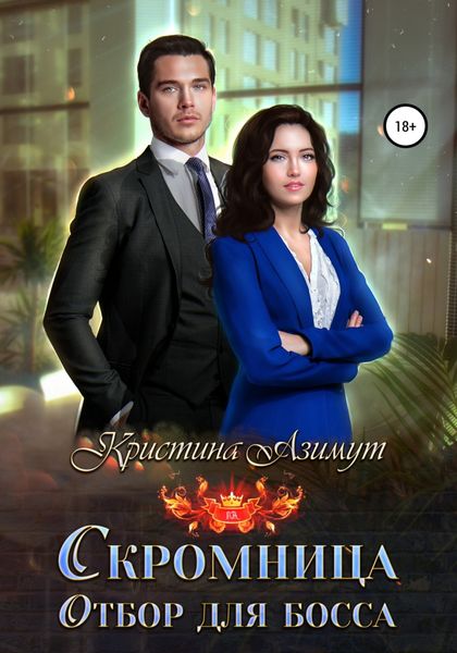 Обложка книги  «Отбор для босса. Скромница»