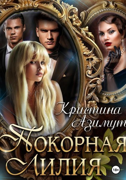 Обложка книги  «Покорная Лилия»