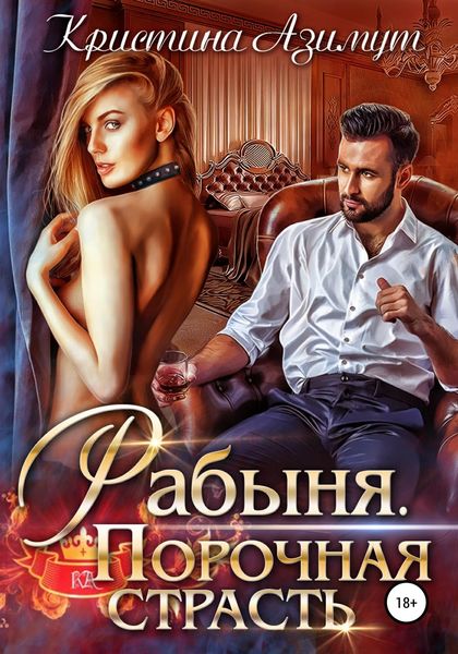 Обложка книги «Рабыня. Порочная страсть»