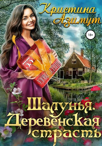 Обложка книги  «Шалунья. Деревенская страсть»