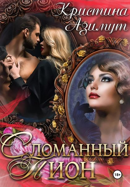 Обложка книги  «Сломанный Пион»