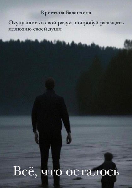 Обложка книги «Все, что осталось»