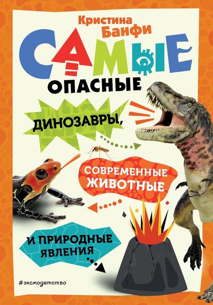 Обложка книги «Самые опасные динозавры, современные животные и природные явления»