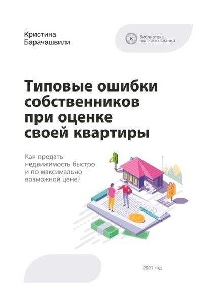 Обложка книги «Типовые ошибки собственников при оценке своей квартиры»