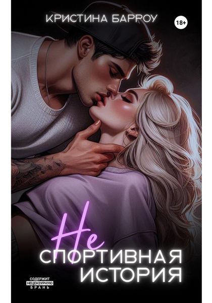 Обложка книги «(Не)спортивная история»