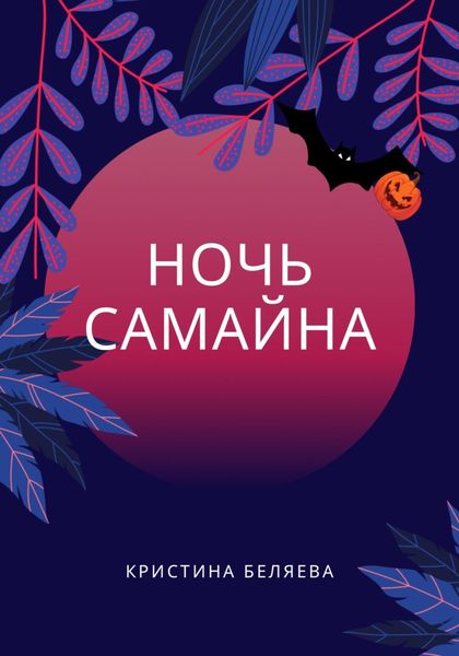 Обложка книги  «Ночь Самайна»