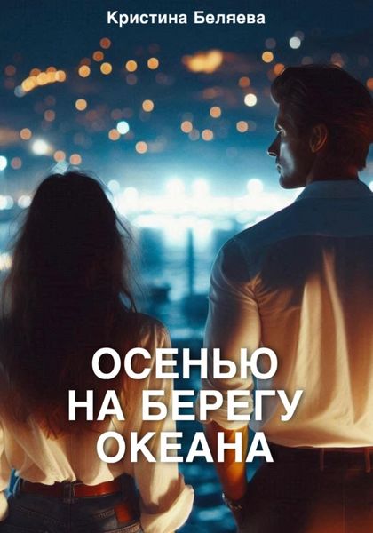 Обложка книги  «Осенью на берегу океана. Часть 2»