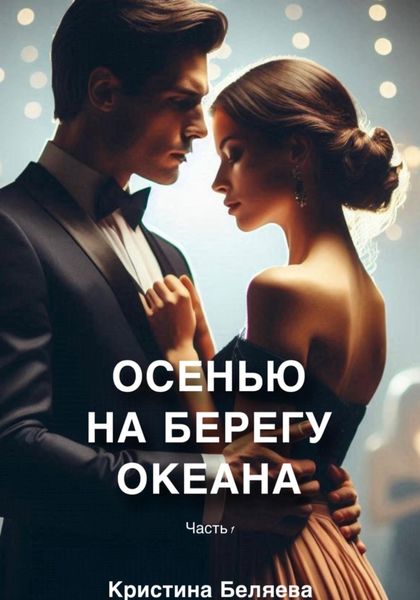 Обложка книги  «Осенью на берегу океана. Часть 1»