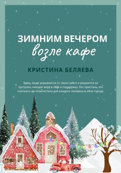 Обложка книги  «Зимним вечером возле кафе»