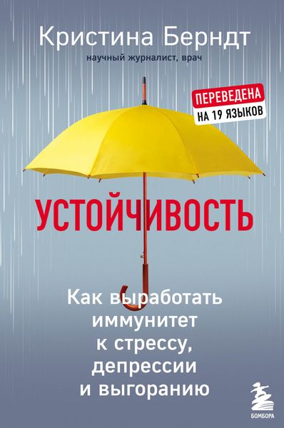 Обложка книги «Устойчивость. Как выработать иммунитет к стрессу, депрессии и выгоранию»