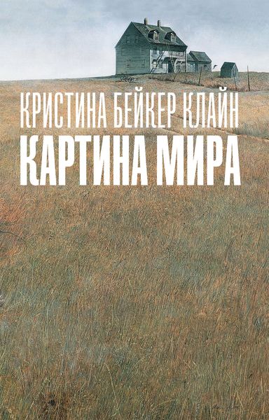 Обложка книги «Картина мира»