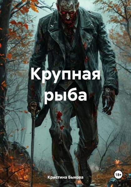 Обложка книги «Крупная рыба»