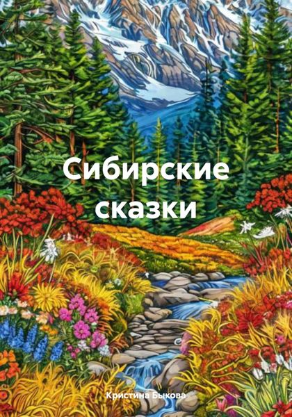 Обложка книги «Сибирские сказки»