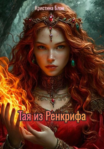 Обложка книги  «Тая из Ренкрифа»