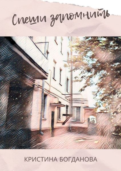 Обложка книги  «Спеши запомнить»