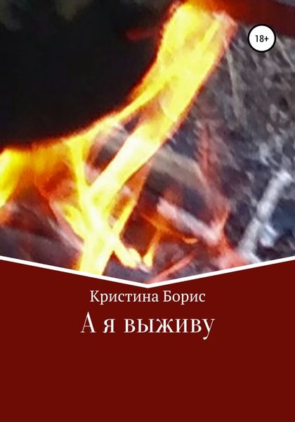 Обложка книги  «А я выживу»