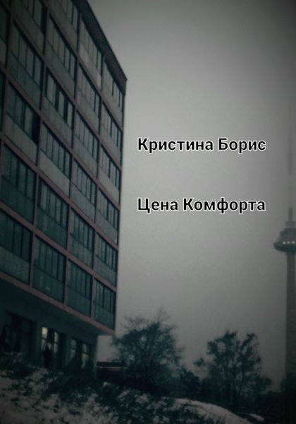 Обложка книги  «Цена Комфорта»