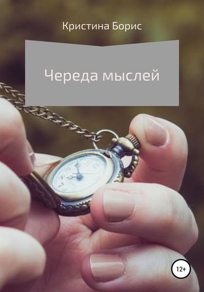 Обложка книги  «Череда мыслей»