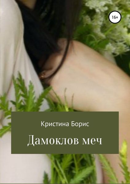 Обложка книги «Дамоклов меч»