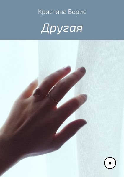 Обложка книги  «Другая»